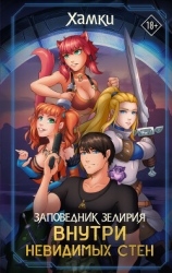 Внутри невидимых стен