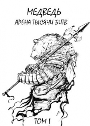 Медведь - Арена тысячи битв (СИ)