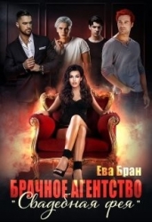 Брачное агентство "Свадебная фея" (СИ)