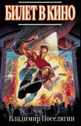 Билет в кино (СИ)