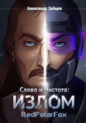 Слово и Чистота: Излом (СИ)