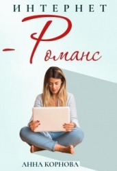 Интернет-романс (СИ)
