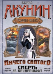 Смерть на брудершафт (фильма 7-8) [«Мария», Мария… + Ничего святого]