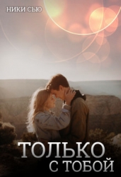Только с тобой (СИ)