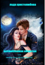 Возлюбленная оборотня или отбор для единственной (СИ)