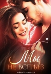 Мы не всерьёз (СИ)