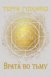 Врата во тьму (ЛП)