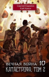 Катастрофа том 2 (СИ)