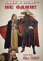 Один в поле – не один (СИ)