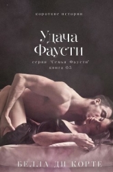 Удача Фаусти (ЛП)