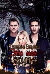 Это моя игрушка (СИ)