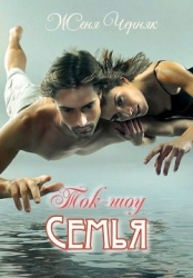 Ток-шоу "Семья" (СИ)