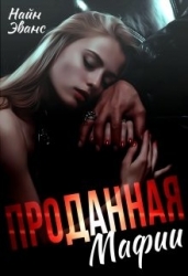 Проданная мафии (СИ)