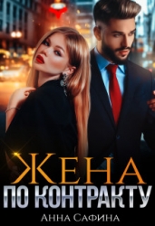 Жена по Контракту (СИ)
