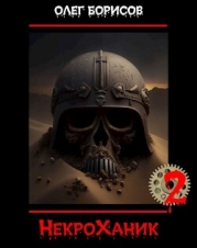 НекроХаник 2 (СИ)