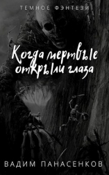 Когда мертвые открыли глаза (СИ)