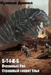 Страшная тайна Улья (СИ)