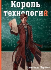 Король технологий. Часть 1 (СИ)