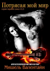 Потрясая мой мир (ЛП)