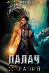 Палач желаний (СИ)