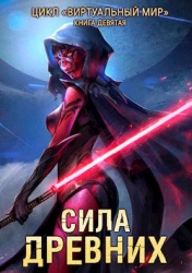 Сила древних (СИ)