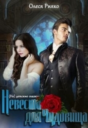 (не) детские сказки: Невеста для чудовища (СИ)