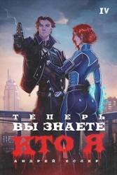 Теперь вы знаете, кто я. Том IV (СИ)