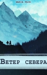 Фальтерия. Ветер севера (СИ)