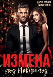 Измена под Новый год (СИ)