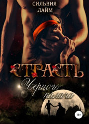 Страсть Черного Палача
