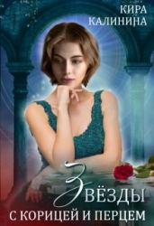 Звёзды с корицей и перцем (СИ)