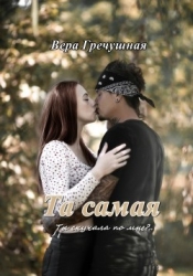 Та самая (СИ)