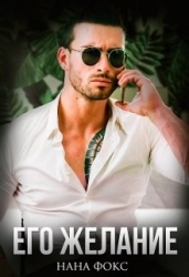 Его желание (СИ)