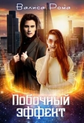 Побочный Эффект (СИ)