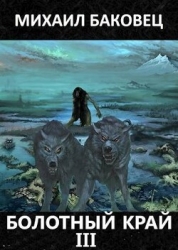 Болотный край 3 (СИ)