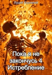 Истребление (СИ)