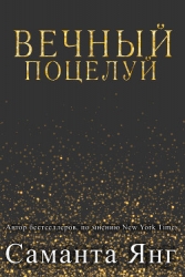 Вечный поцелуй (ЛП)