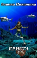 Криста (СИ)