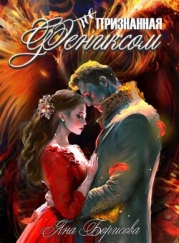 (не) Признанная фениксом (СИ)