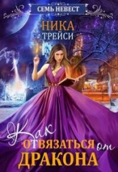 Семь невест. Как отвязаться от дракона (СИ)
