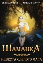 Шаманка. Невеста слепого мага (СИ)