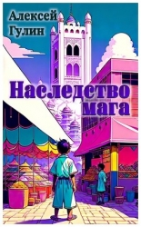 Наследство мага (СИ)