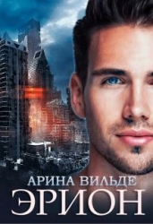 Эрион (СИ)