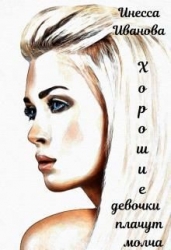 Хорошие девочки плачут молча (СИ)