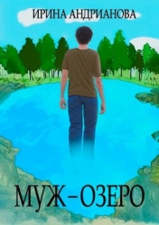 Муж-озеро (СИ)