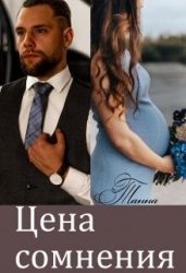 Цена сомнения (СИ)