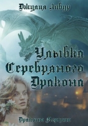 Улыбка Серебряного Дракона (СИ)