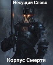 Корпус Смерти (СИ)
