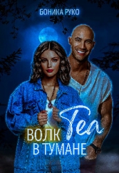 Теа. Волк в тумане (СИ)
