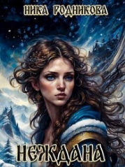 Неждана (СИ)